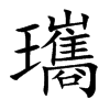 瓗