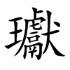 瓛