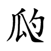 瓝