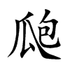 瓟