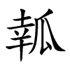瓡