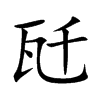 瓩