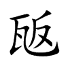 瓪