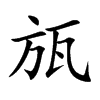 瓬