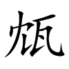 瓭