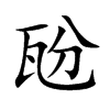 瓰