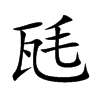 瓱