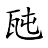 瓲