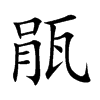瓹