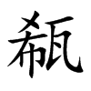 瓻