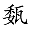 瓾