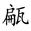 甂