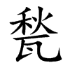甃