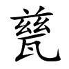 甆