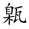 甈