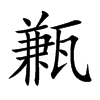 甉