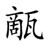 甋