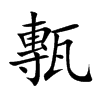 甎