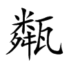 甐