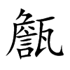 甔