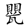 甖