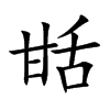 甛