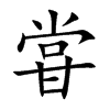 甞