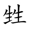 甡