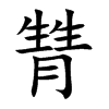 甧