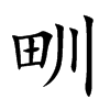 甽