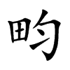 畇