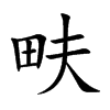 畉