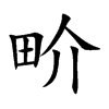 畍