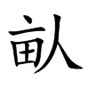 畒