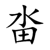 畓