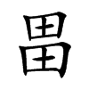 畕