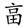 畗