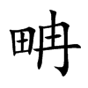 畘