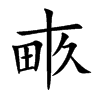 畞