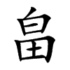 畠