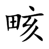 畡