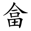 畣