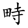畤