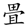 畳