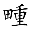 畽