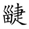 疀