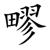 疁