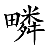 疄