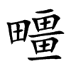 疅