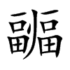 疈